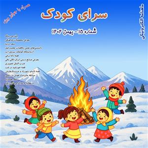 شماره ۱۵ – بهمن ۱۴۰۴