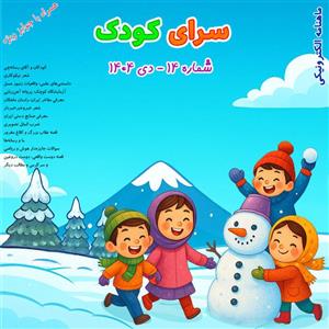 شماره ۱۴ – دی ۱۴۰۴