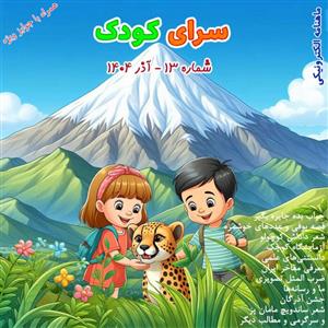 شماره ۱۳ – آذر ۱۴۰۴