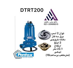 پنتاکس اصلی | لجن کش خردکن دار | مدل DTRT200 |دو اسب | 3 فاز | 2 اینچ