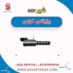 شیر ocv برلیانس کراس