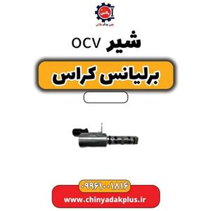 شیر ocv برلیانس کراس