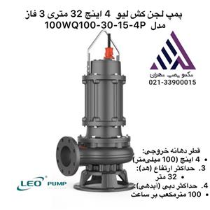 لئو | پمپ لجن کش | مدل 100WQ100-30-15-(4) |سه فاز | 20 اسب | خروجی 4 اینچ | هد 32 متر