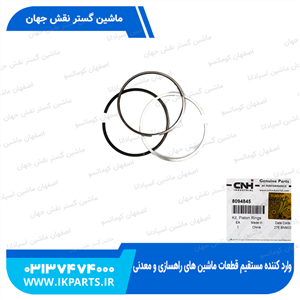 رینگ موتورCNH, T6090, TC5.80,TC5.90 , STD شماره مخصوص 6090 نیوهلند