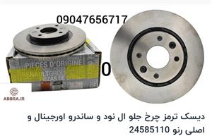 دیسک ترمز چرخ جلو ال نود و ساندرو اورجینال و اصلی رنو۲۴۵۸۵۱۱۰
