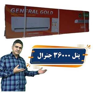 پنل کولر گازی 36000 جنرال گلد