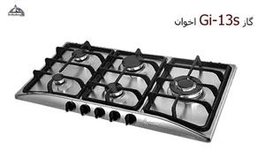 گاز اخوان مدل گیتا GI13S