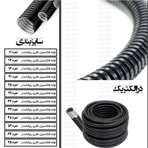 لوله فلکسی  گالوانیزه روکش دار 