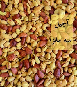 آجیل سه مغز زعفرانی