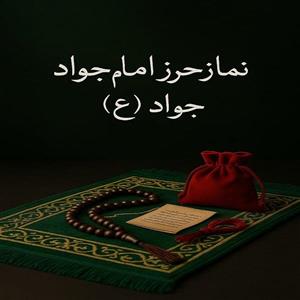 سفارش نماز نیابتی حرز امام جواد (ع)