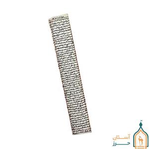 حرز تکی امام جواد (ع) به صورت دست نویس روی پوست آهو با رعایت کامل آداب