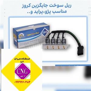 ریل سوخت جایگزین ریل کروز (وسام تقویتی)