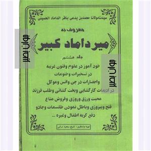 دانلود کتاب میرداماد کبیر جلد هشتم