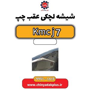 شیشه لچکی عقب چپ KMC J7