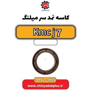کاسه نمد سر میلنگ KMC J7