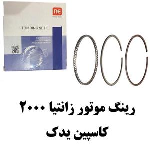 رینگ موتور تعمیر اول 025 زانتیا NE