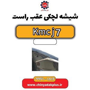 شیشه لچکی عقب راست KMC J7