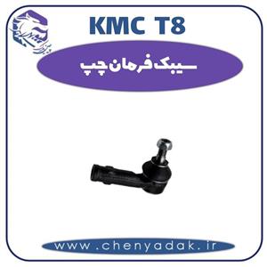 سیبک فرمان چپ KMC T8
