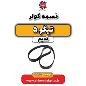 تسمه کولر تیگو پنج قدیم
