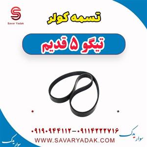 تسمه کولر تیگو پنج قدیم