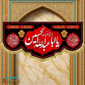 کتیبه مخمل محرم و صفر یا ابا عبدالله الحسین(ع)