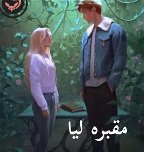 دانلود pdf رمان مقبره لیا اثر ساحل