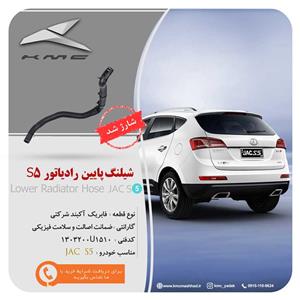 شیلنگ پایین رادیات جک اس5 مناسب خودرو jac s5