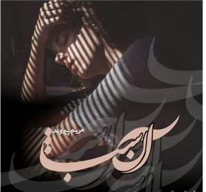 نسخه کامل رمان آن شب از مریم پیروند ژانر :عاشقانه - هیجانی تجاوز