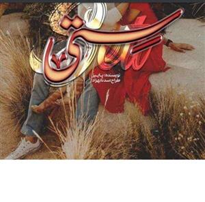 دانلود رمان ستی اثر پاییز