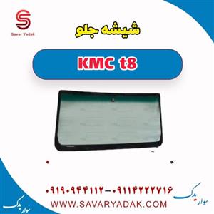 شیشه جلو KMC t8