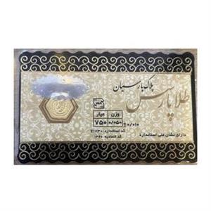 سکه پارسیان طلا 18 عیار مدل پارس پارس