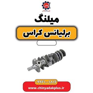 میلنگ برلیانس کراس