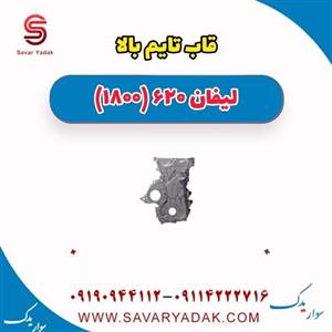 قاب تایم بالا لیفان 620 موتور 1800