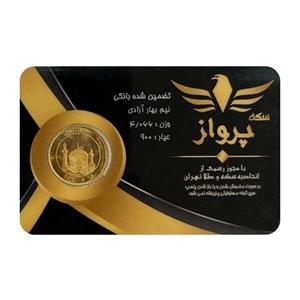 نیم‌سکه طلا بهار آزادی طرح جدید سال ضرب 1386 اقساطی - سکه پرواز 