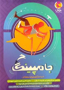 جامپینگ شبیه ساز آزمون تیزهوشان ششم پویش