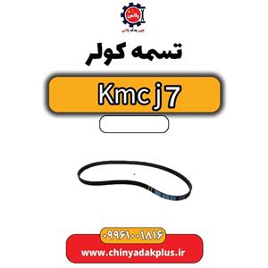 تسمه کولر KMC J7