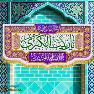 کتیبه مخمل پشت منبری ولادت حضرت زینب(س)
