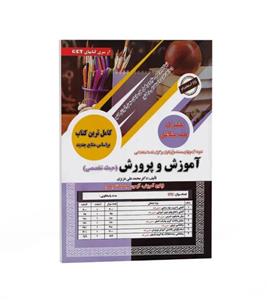 کتاب استخدامی آموزش و پرورش حیطه اختصاصی | سامان سنجش