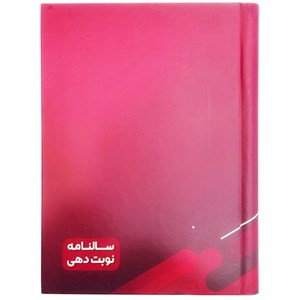 سررسید رحلی سال 1405 مدل نوبت دهی 