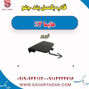 قاب بکسل بند جلو هایما S7 توربو