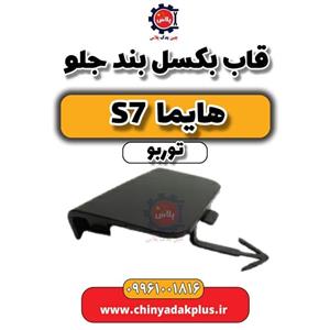 قاب بکسل بند جلو هایما S7 توربو