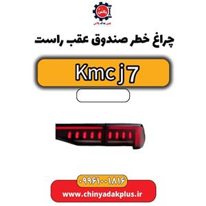 چراغ خطر صندوق عقب راست KMC J7