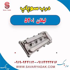 درب سوپاپ لیفان 520i