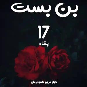 دانلود رمان بن بست 17 اثر پگاه (p_e_g_a_h)