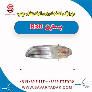 چراغ راهنما روی آینه بغل چپ بسترن B30