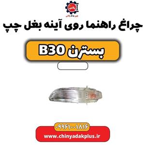 چراغ راهنما روی آینه بغل چپ بسترن B30