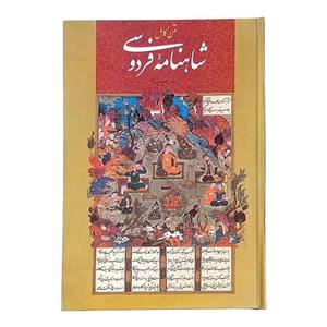 کتاب متن کامل شاهنامه فردوسی انتشارات اعتلای وطن