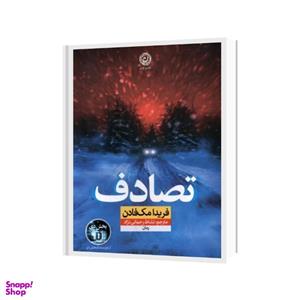 کتاب تصادف اثر فریدا مک فادن نشر نون