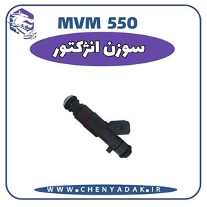 سوزن انژکتور ام وی ام 550
