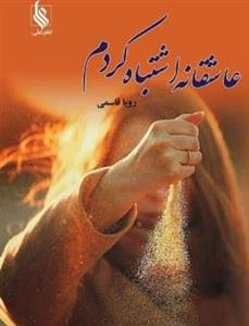 PDF نسخه کامل رمان عاشقانه اشتباه کردم از رویا قاسمی در ژانر عاشقانه